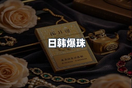 日韩爆珠